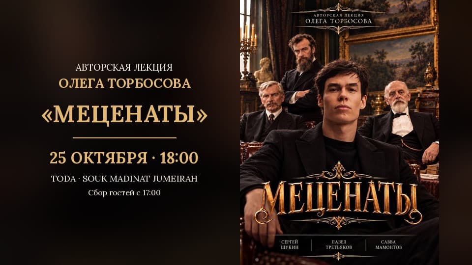 Oleg Torbosov's lecture "Mecenaty" (Patrons of the Arts) in Dubai